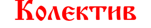 Колектив