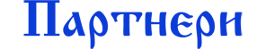 Партнери