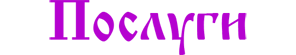 Послуги