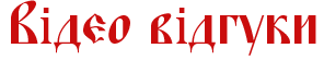 Відео відгуки