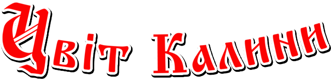 Цвіт Калини